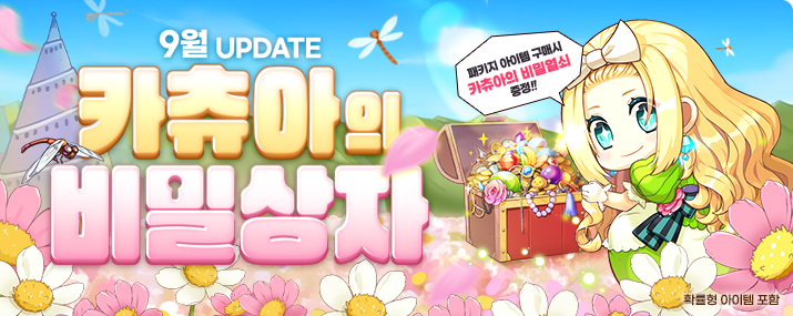 9월 카츄아의 비밀상자