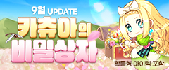9월 카츄아의 비밀상자 이미지