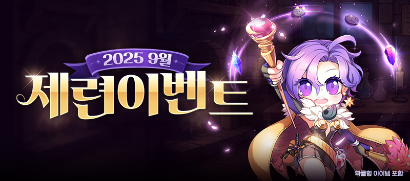 2025 9월 제련 이벤트