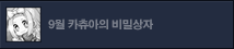 9월 카츄아의 비밀상자