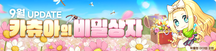 9월 카츄아의 비밀상자