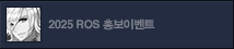 ROS 인게임 이벤트