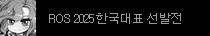 ROS 2025 한국대표 선발전