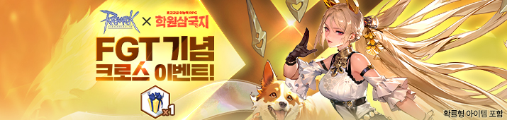 라그나로크 온라인 x 학원삼국지 FGT 콜라보