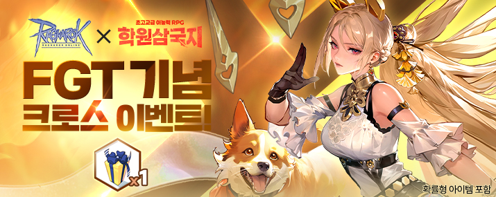 라그나로크 온라인 x 학원삼국지 FGT 콜라보