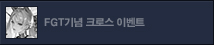 라그나로크 온라인 x 학원삼국지 FGT 콜라보