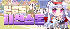 9월 말랑도 패션스톤 이미지