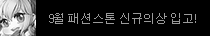 9월 패션스톤