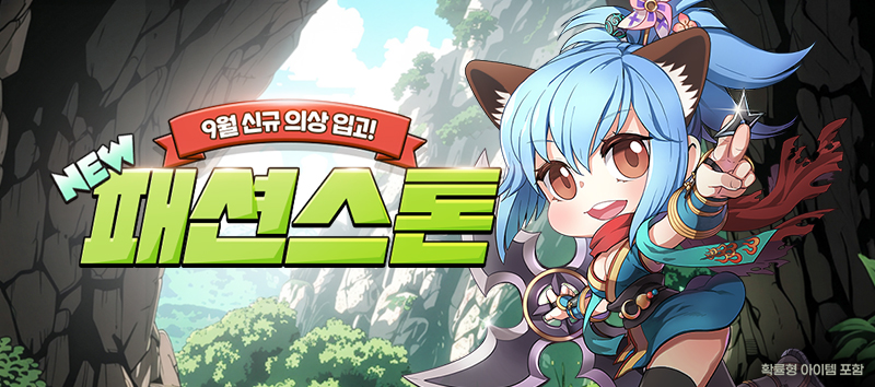 9월 패션스톤