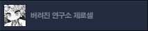 챕터 1 버려진 연구소 제로셀 업데이트