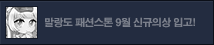 9월 말랑도 패션스톤