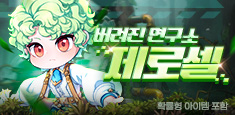 버려진 연구소 제로셀 업데이트!