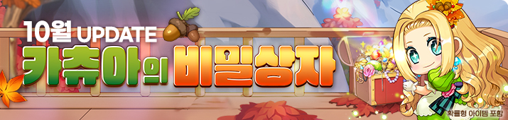 10월 카츄아의 비밀상자
