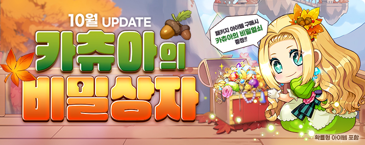 10월 카츄아의 비밀상자