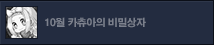10월 카츄아의 비밀상자