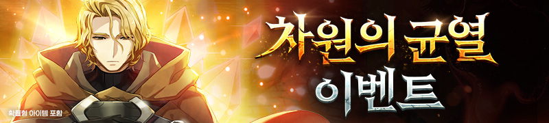 2025 차원의 균열 이벤트
