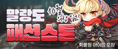 10월 말랑도 패션스톤 이미지
