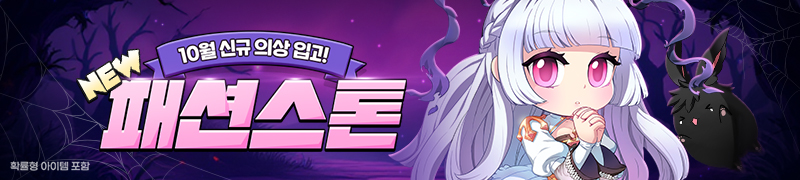 10월 패션스톤