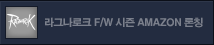 아마존 F/W