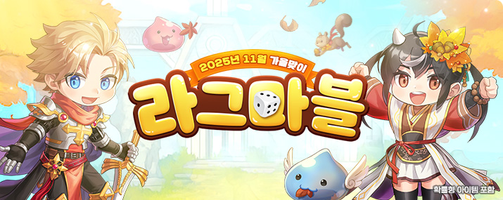 가을맞이 라그마블