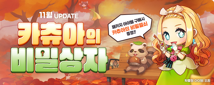 11월 카츄아의 비밀상자