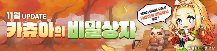 11월 카츄아의 비밀상자