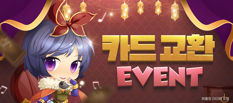 카드교환 이벤트