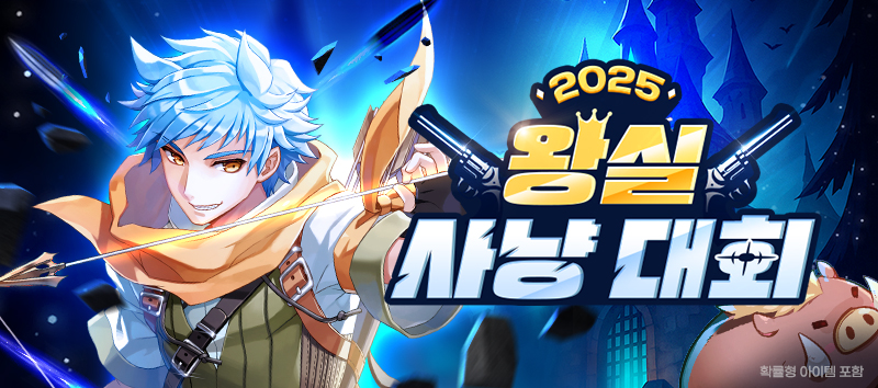 왕실 사냥 대회