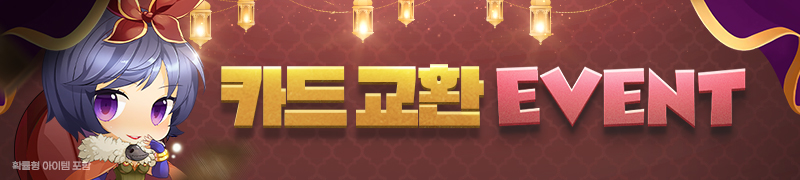 카드교환 이벤트