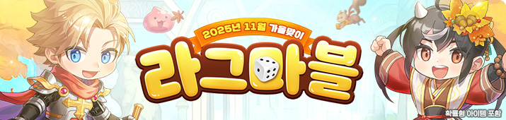 가을맞이 라그마블