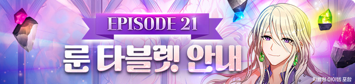 룬타블렛 에피소드 21 업데이트