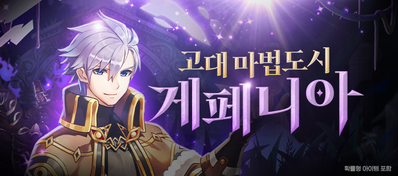 고대 마법도시 게페니아 던전 업데이트