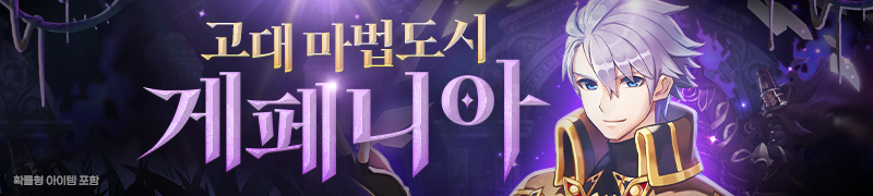 고대 마법도시 게페니아 던전 업데이트