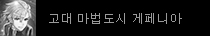 고대 마법도시 게페니아 던전 업데이트
