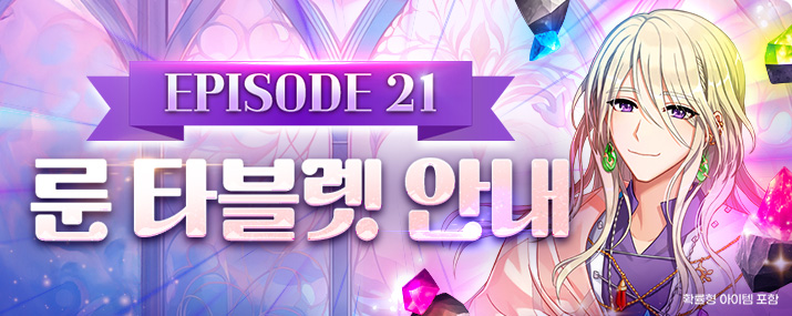 룬타블렛 에피소드 21 업데이트