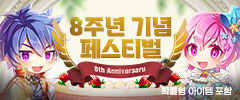 8주년 기념 페스티벌 이미지