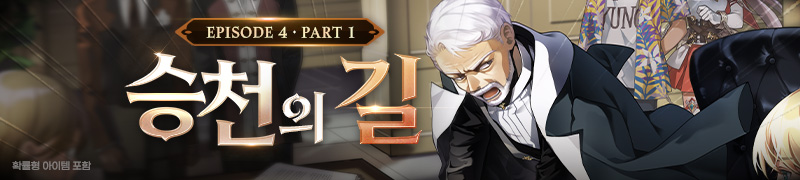 에피소드 4-1 승천의 길