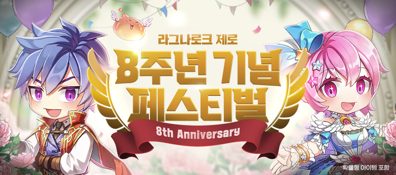 8주년 기념 페스티벌
