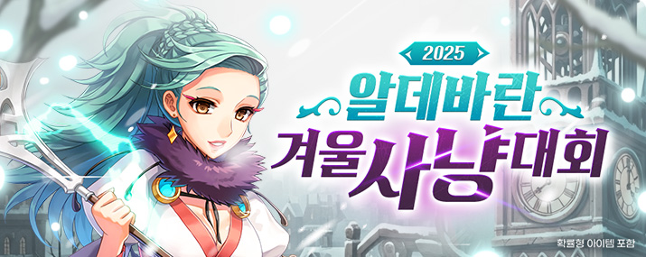 알데바란 겨울 사냥대회