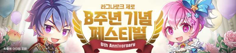 8주년 기념 페스티벌