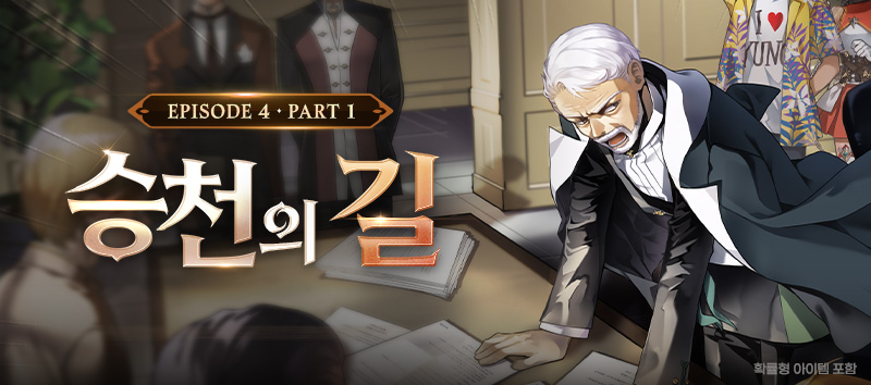 에피소드 4-1 승천의 길