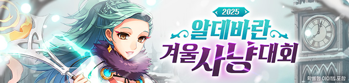 알데바란 겨울 사냥대회