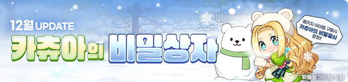 12월 카츄아의 비밀상자