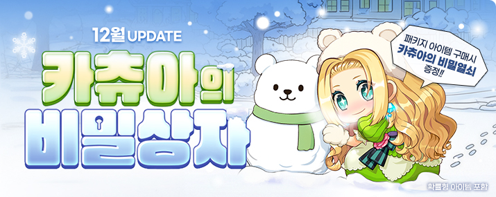 12월 카츄아의 비밀상자