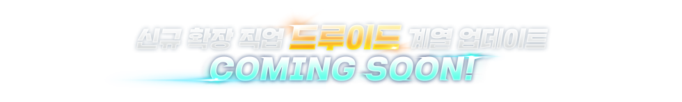 드루이드 직업군 업데이트 커밍순