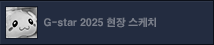지스타 2025 현장스케치