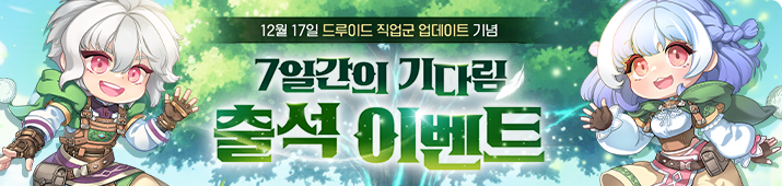 드루이드 업데이트 기념 카운트 다운 7일 출석 이벤트