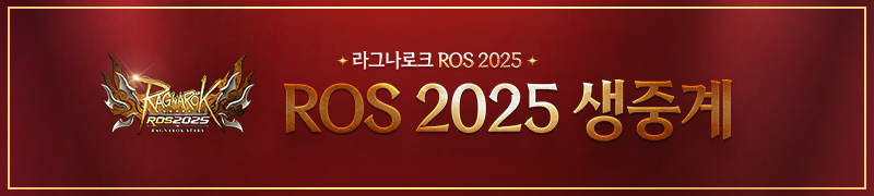 ROS 2025 생중계