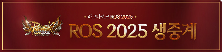 ROS 2025 생중계