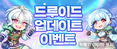 드루이드 업데이트 기념 이벤트 이미지